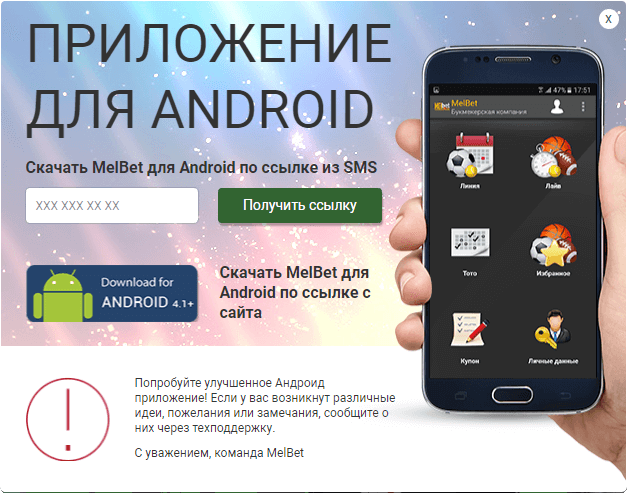 Скачать Мелбет с официального сайта